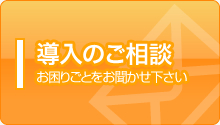 導入のご相談