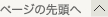 ページの先頭へ