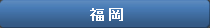 福岡