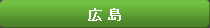 広島