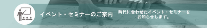 イベント・セミナーのご案内