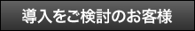 導入をご検討のお客様