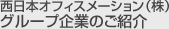西日本オフィスメーション株式会社グループ企業のご紹介
