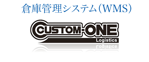 倉庫管理システム（WMS）CUSTOM-ONE