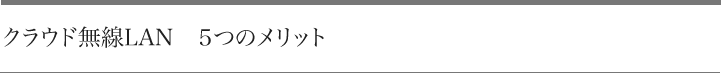 クラウド無線LAN５つのメリット