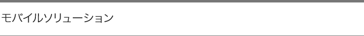 モバイルソリューション
