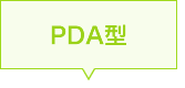 PDA型
