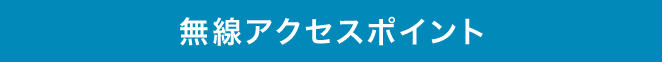 無線アクセスポイント