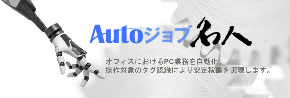 Autoジョブ名人