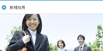 新規採用