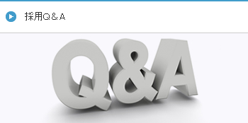採用Q&A