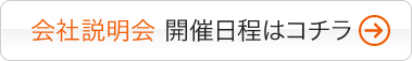 会社説明会 開催日程はコチラ