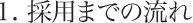 1. 採用までの流れ