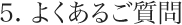 よくあるご質問