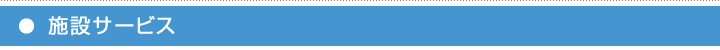 施設サービス